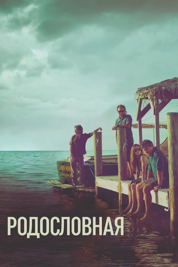 Родословная - постер сериала